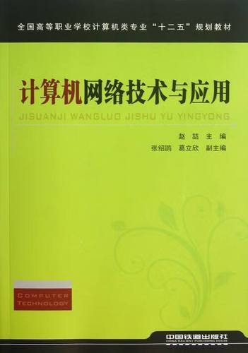 全国高等职业学校计算机类专业"十二五"规划教材:计算机网络技术与