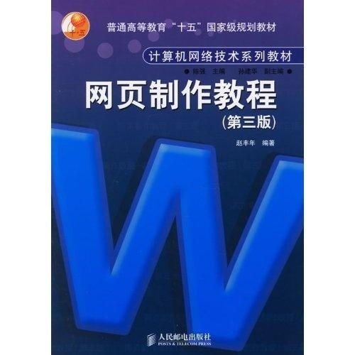 计算机网络技术系列教材 网页制作教程