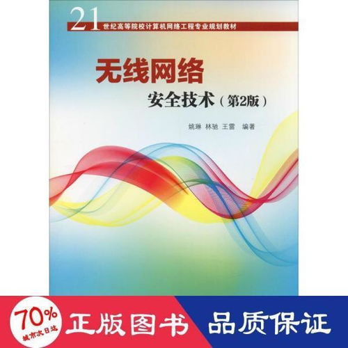 无线网络安全技术 第2版 21世纪高等院校计算机网络工程专业规划教材