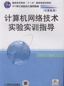 计算机网络技术实验实训指导 计算机类 ,9787111324256