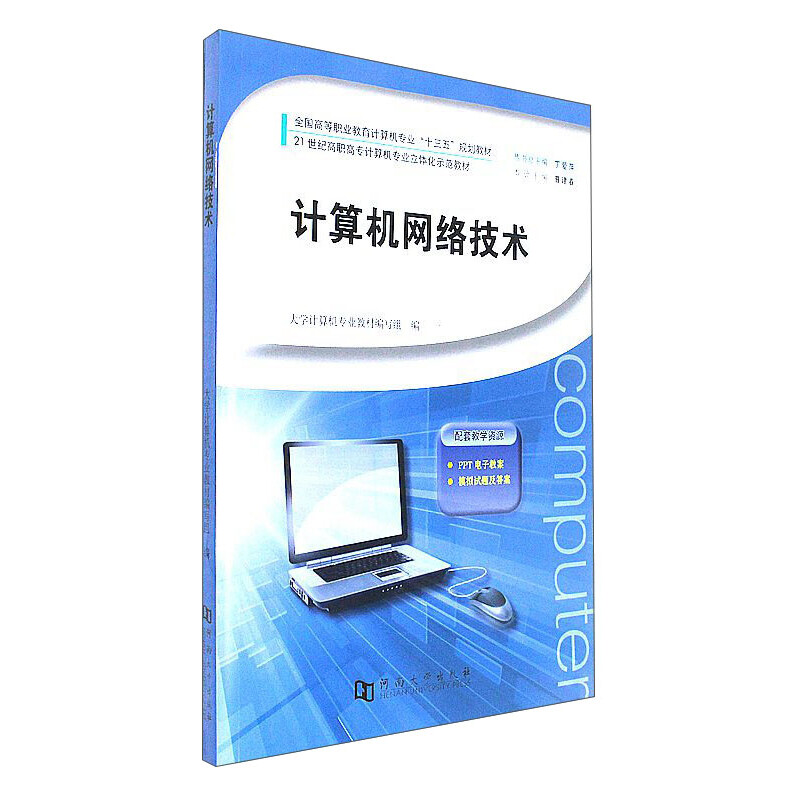 计算机网络技术/全国高等职业教育计算机专业“十三五”规划教材