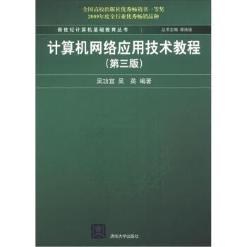 【包邮】计算机网络应用技术教程(第三版)(新世纪计算机基础教育丛书
